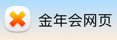 金年会网页 Logo